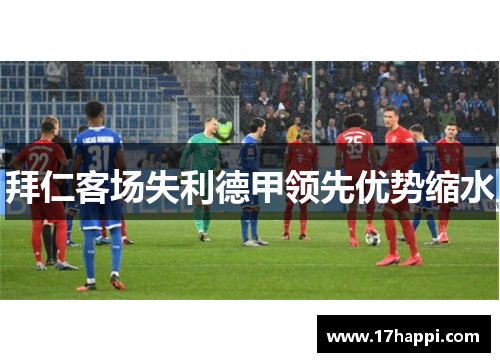 拜仁客场失利德甲领先优势缩水