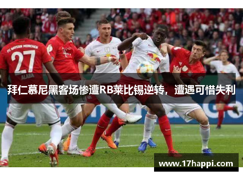 拜仁慕尼黑客场惨遭RB莱比锡逆转，遭遇可惜失利