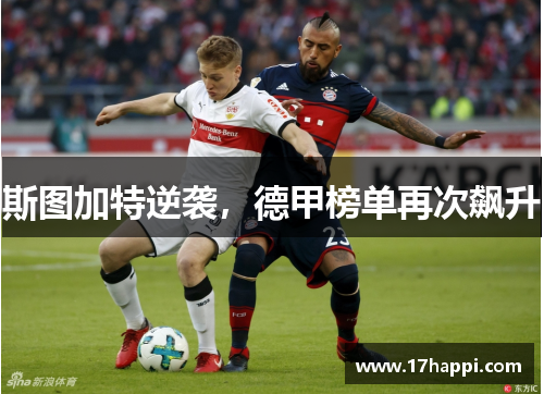 斯图加特逆袭，德甲榜单再次飙升