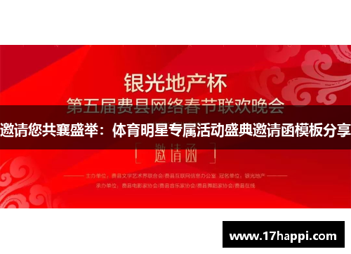 邀请您共襄盛举：体育明星专属活动盛典邀请函模板分享
