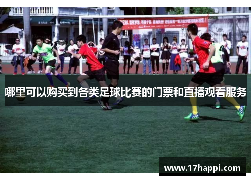 哪里可以购买到各类足球比赛的门票和直播观看服务