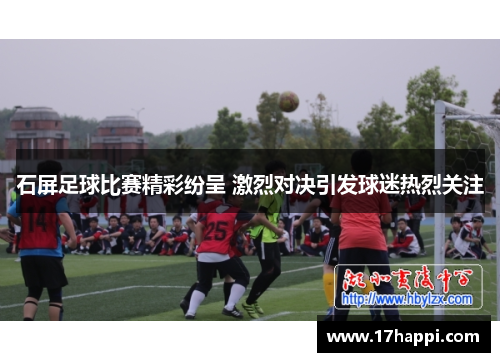 石屏足球比赛精彩纷呈 激烈对决引发球迷热烈关注