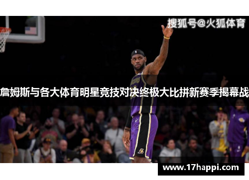 詹姆斯与各大体育明星竞技对决终极大比拼新赛季揭幕战
