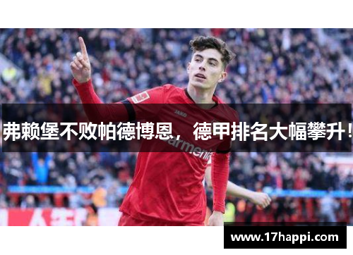 弗赖堡不败帕德博恩，德甲排名大幅攀升！