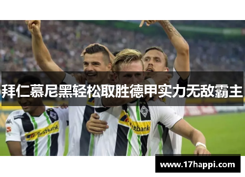 拜仁慕尼黑轻松取胜德甲实力无敌霸主