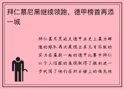 拜仁慕尼黑继续领跑，德甲榜首再添一城