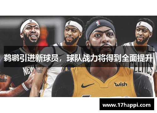 鹈鹕引进新球员，球队战力将得到全面提升
