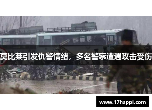 莫比莱引发仇警情绪，多名警察遭遇攻击受伤