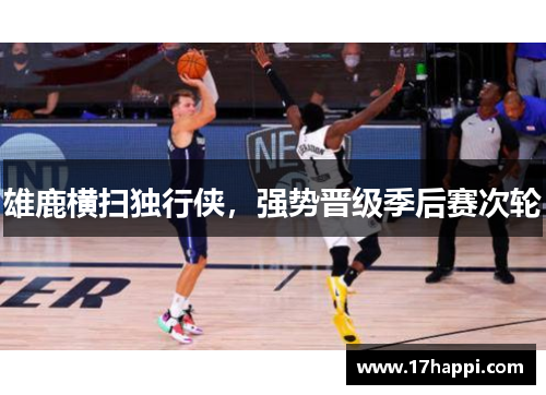 雄鹿横扫独行侠，强势晋级季后赛次轮