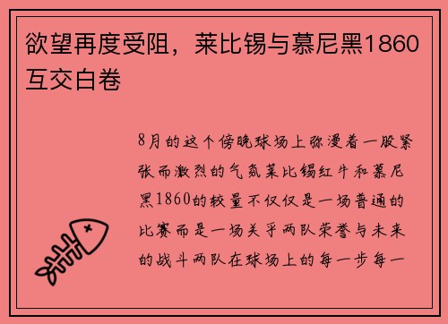 欲望再度受阻，莱比锡与慕尼黑1860互交白卷
