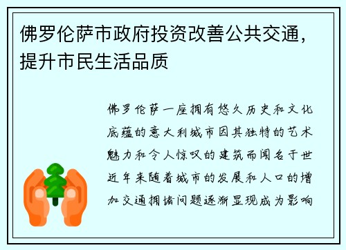 佛罗伦萨市政府投资改善公共交通，提升市民生活品质