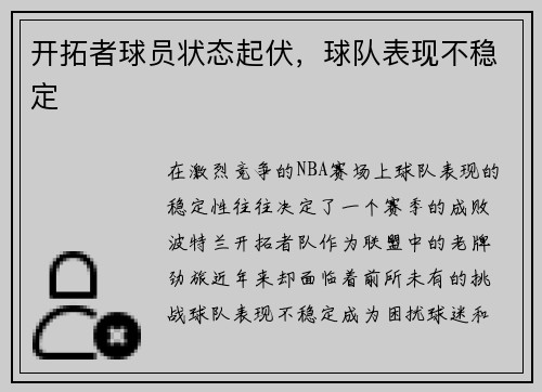 开拓者球员状态起伏，球队表现不稳定
