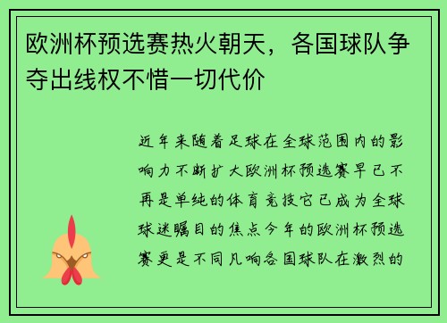 欧洲杯预选赛热火朝天，各国球队争夺出线权不惜一切代价