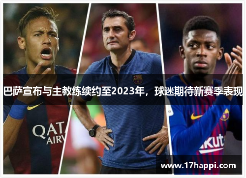 巴萨宣布与主教练续约至2023年，球迷期待新赛季表现