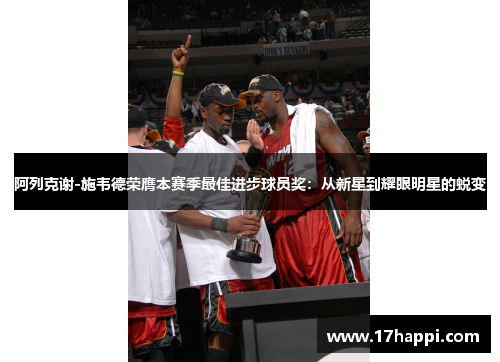 阿列克谢-施韦德荣膺本赛季最佳进步球员奖：从新星到耀眼明星的蜕变