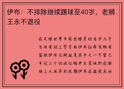 伊布：不排除继续踢球至40岁，老狮王永不退役