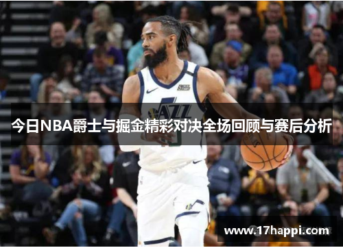 今日NBA爵士与掘金精彩对决全场回顾与赛后分析