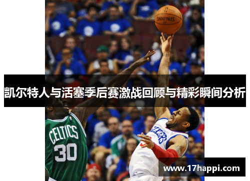 凯尔特人与活塞季后赛激战回顾与精彩瞬间分析
