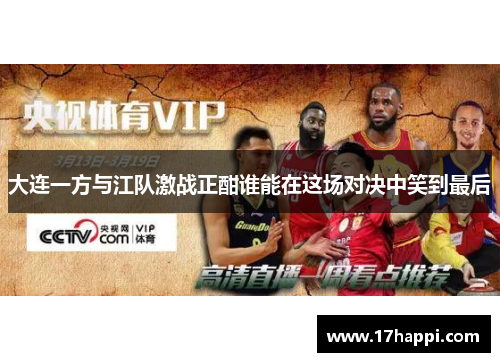 大连一方与江队激战正酣谁能在这场对决中笑到最后