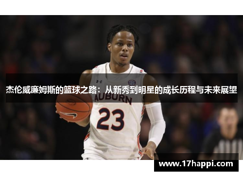 杰伦威廉姆斯的篮球之路：从新秀到明星的成长历程与未来展望