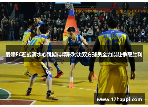 爱媛FC迎战清水心跳期待精彩对决双方球员全力以赴争取胜利