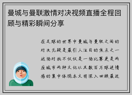 曼城与曼联激情对决视频直播全程回顾与精彩瞬间分享