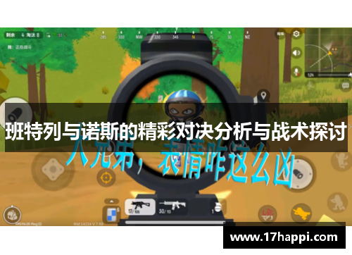 班特列与诺斯的精彩对决分析与战术探讨