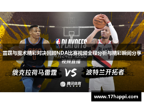 雷霆与魔术精彩对决回顾NDA比赛视频全程分析与精彩瞬间分享