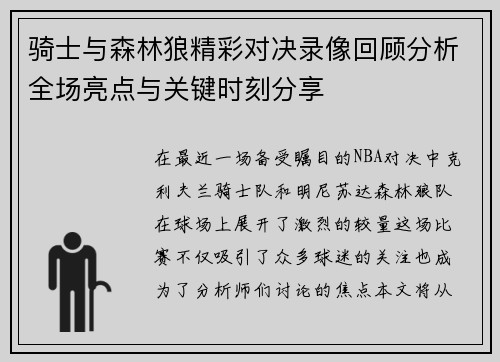 骑士与森林狼精彩对决录像回顾分析全场亮点与关键时刻分享