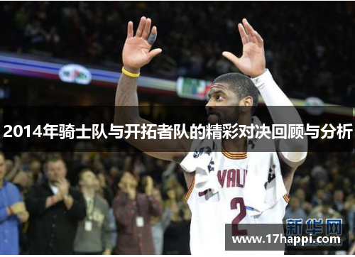 2014年骑士队与开拓者队的精彩对决回顾与分析