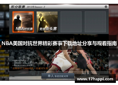 NBA美国对抗世界精彩赛事下载地址分享与观看指南