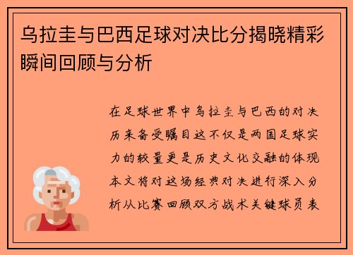 乌拉圭与巴西足球对决比分揭晓精彩瞬间回顾与分析