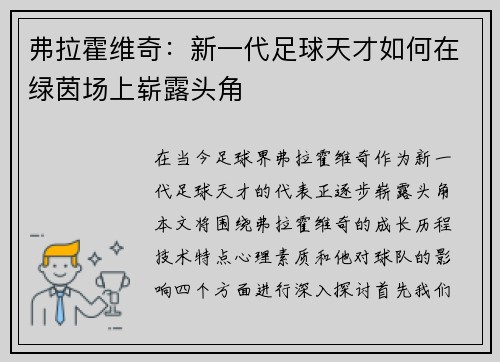 弗拉霍维奇：新一代足球天才如何在绿茵场上崭露头角