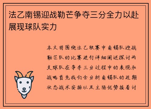 法乙南锡迎战勒芒争夺三分全力以赴展现球队实力