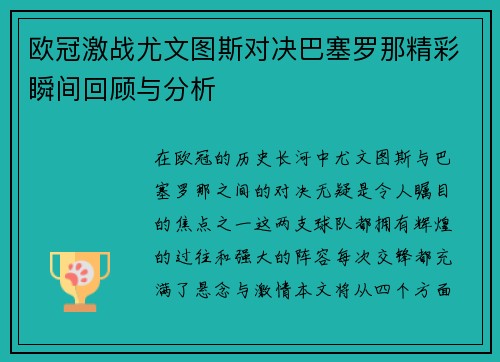 欧冠激战尤文图斯对决巴塞罗那精彩瞬间回顾与分析