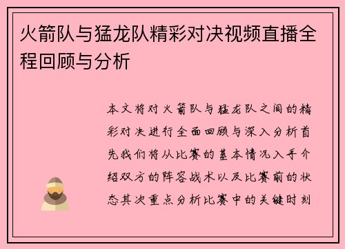 火箭队与猛龙队精彩对决视频直播全程回顾与分析