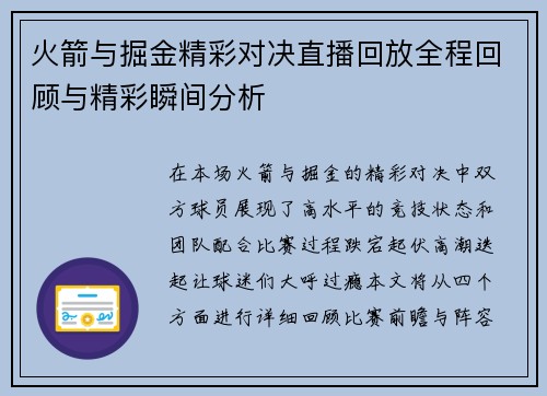 火箭与掘金精彩对决直播回放全程回顾与精彩瞬间分析