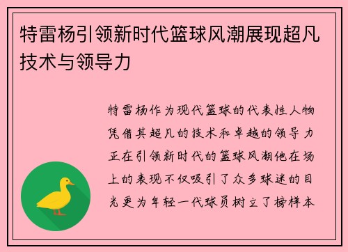特雷杨引领新时代篮球风潮展现超凡技术与领导力