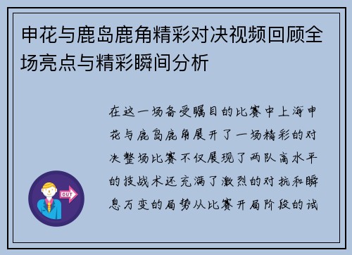 申花与鹿岛鹿角精彩对决视频回顾全场亮点与精彩瞬间分析