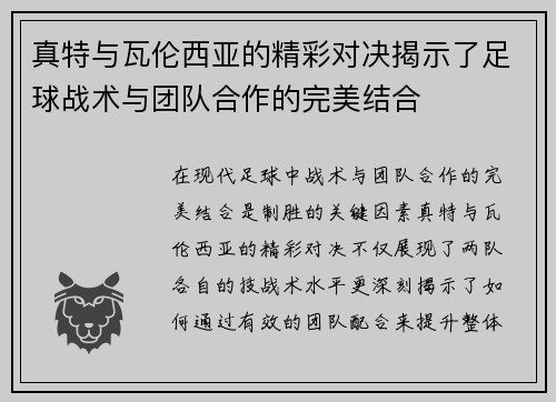 真特与瓦伦西亚的精彩对决揭示了足球战术与团队合作的完美结合