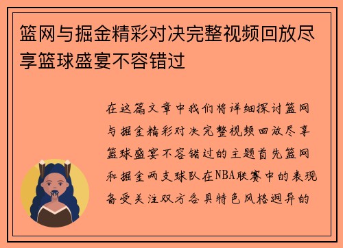 篮网与掘金精彩对决完整视频回放尽享篮球盛宴不容错过